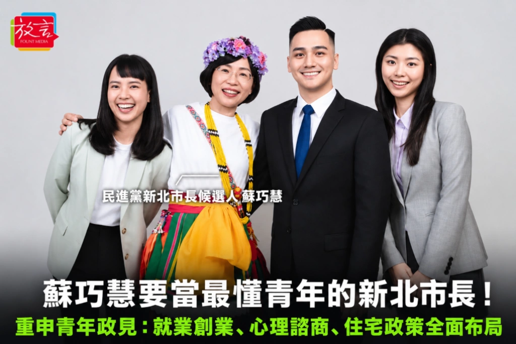 蘇巧慧要當最懂青年的新北市長！重申青年政見：就業創業、心理諮商、住宅政策全面布局