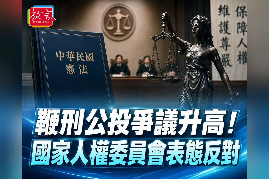鞭刑公投尚待中選會審議！國家人權委員會公開反對：與人性尊嚴、ICCPR禁止酷刑原則難相容