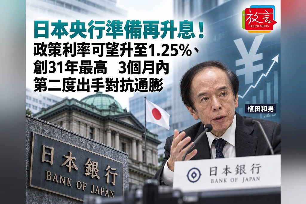 日本央行準備再升息！政策利率可望升至1.25％、創31年最高　3個月內第二度出手對抗通膨