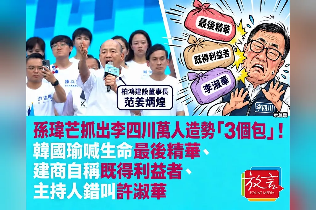 孫瑋芒抓出李四川萬人造勢「3個包」！韓國瑜喊生命最後精華、建商自稱既得利益者、主持人錯叫許淑華