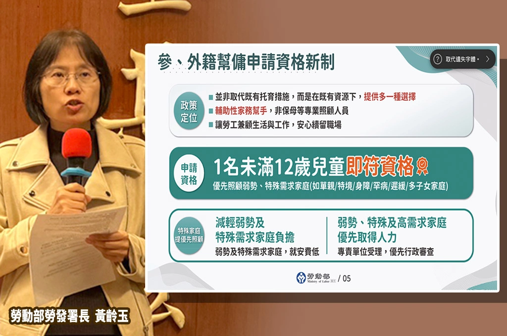 勞動部推「外籍幫傭新制」...家庭有一名未滿12歲兒童即可申請！預計4/13開放受理