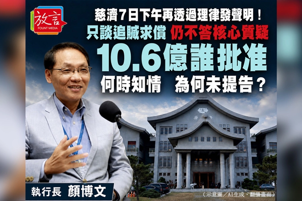 慈濟7日下午再透過理律發聲明！只談追贓求償仍不答核心質疑：10.6億誰批准、何時知情、為何未提告？
