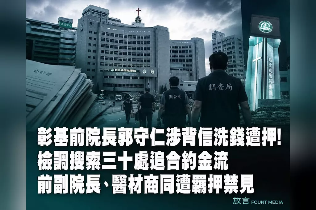 彰基前院長郭守仁涉背信洗錢遭押！檢調搜索30處追合約金流　前副院長、醫材商同遭羈押禁見