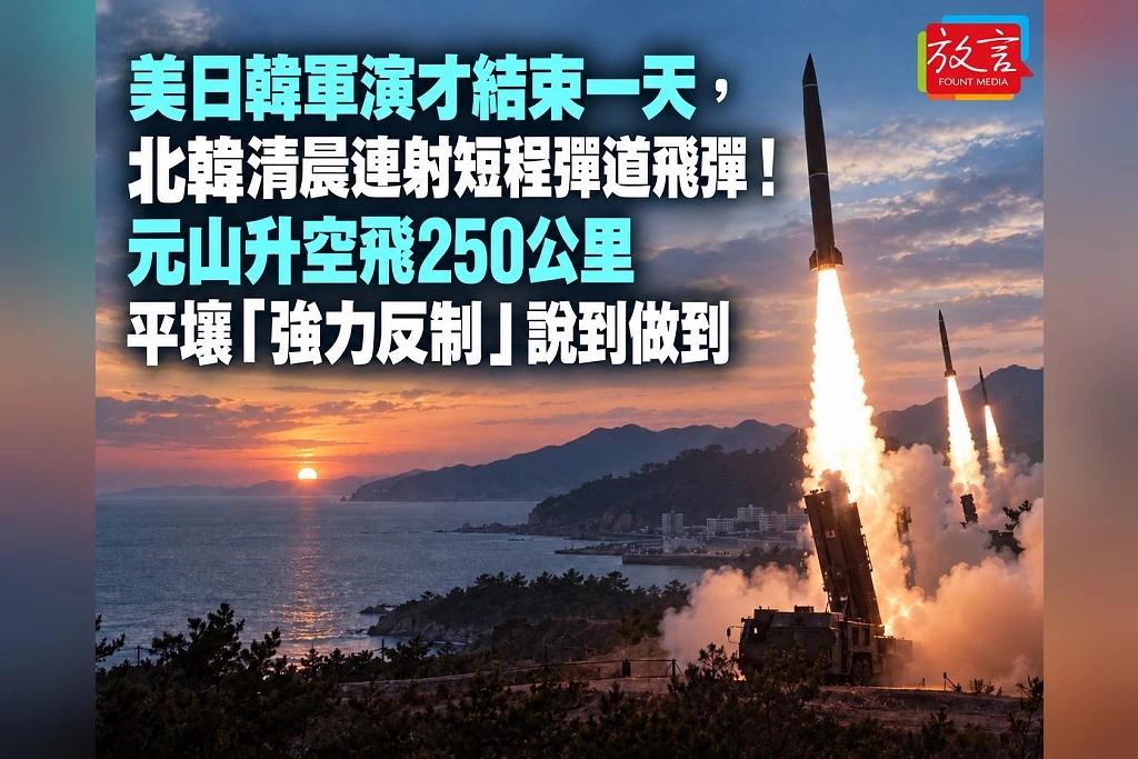 美日韓軍演才結束一天,北韓清晨連射短程彈道飛彈!元山升空飛250公里 平壤「強力反制」說到做到