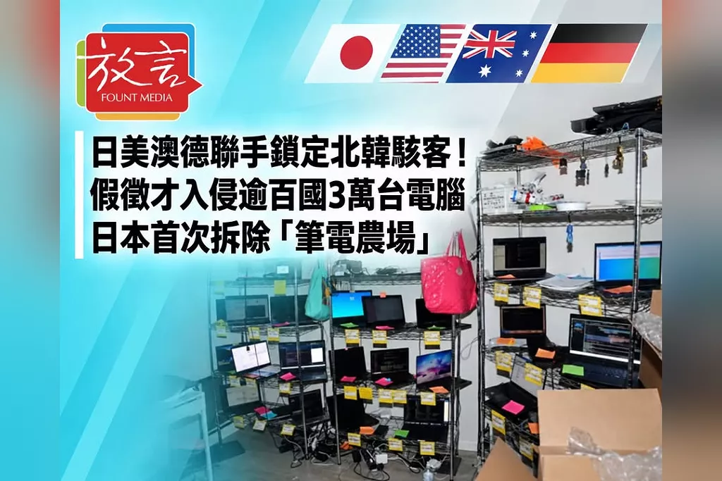《日美澳德聯手鎖定北韓駭客！假徵才入侵逾百國3萬台電腦　日本首次拆除「筆電農場」》