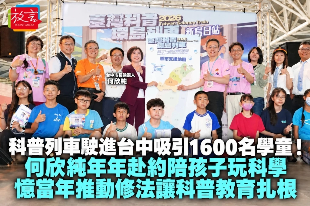 科普列車駛進台中吸引1600名學童！何欣純年年赴約陪孩子玩科學　憶當年推動修法讓科普教育扎根