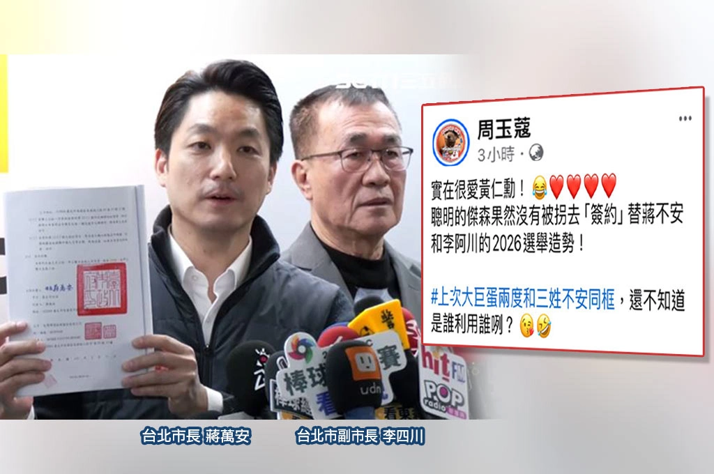 蔣萬安與輝達低調簽約...周玉蔻讚「實在很愛黃仁勳」：果然沒被拐去「簽約」替蔣不安和李阿川的2026選舉造勢