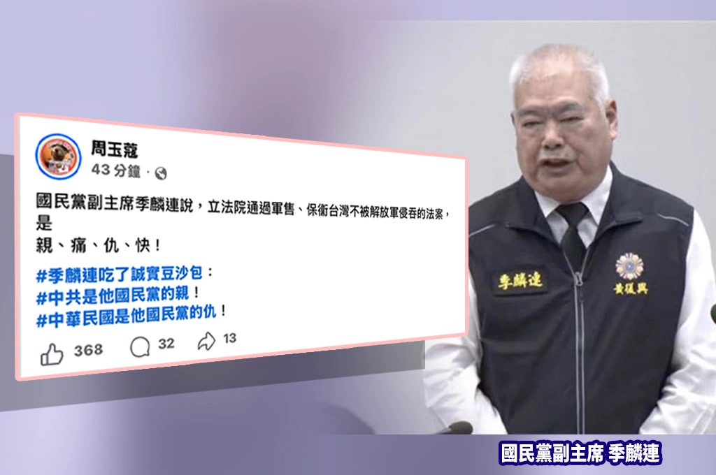 季麟連稱挺軍購是「親痛仇快」？周玉蔻酸「吃了誠實豆沙包」：中共是國民黨的親！