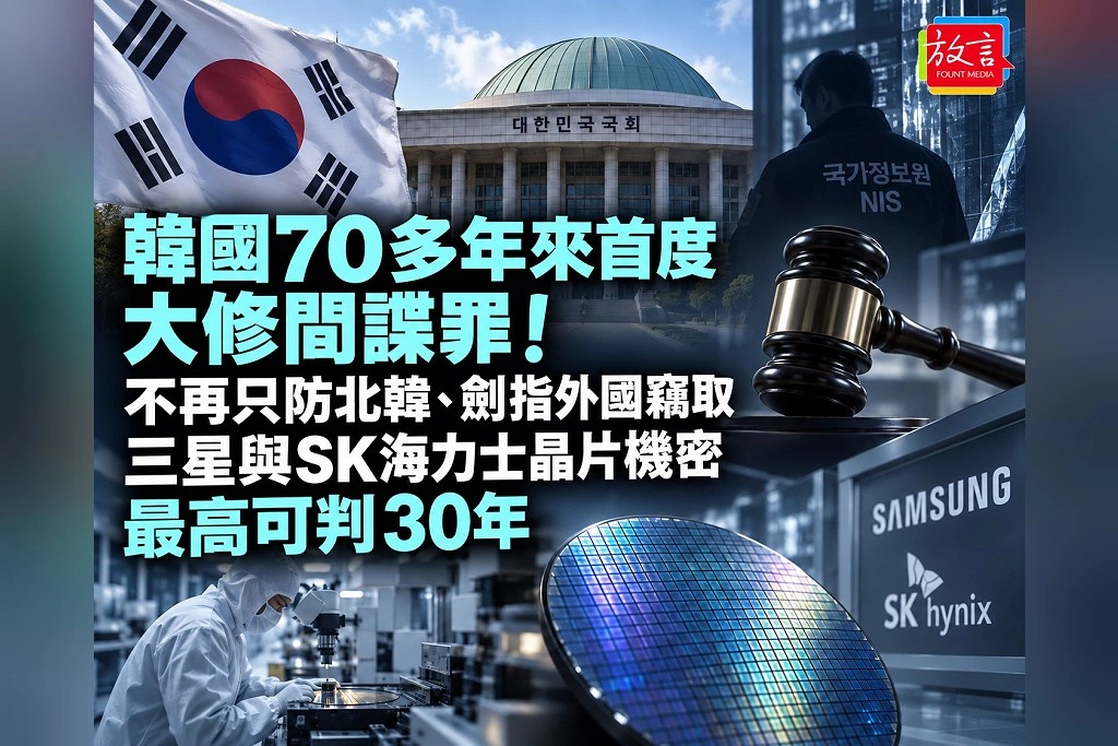 韓國70多年來首度大修間諜罪！不再只防北韓、劍指外國竊取三星與SK海力士晶片機密　最高可判30年
