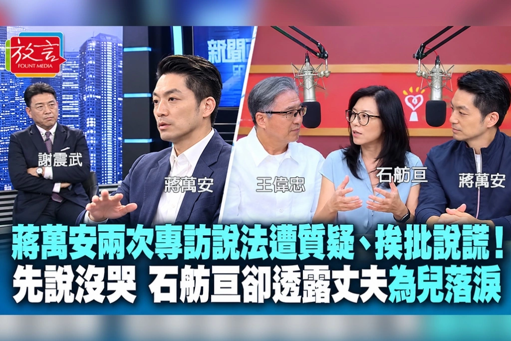 蔣萬安兩次專訪說法遭質疑、挨批說謊!先說沒哭 石舫亘卻透露丈夫為兒落淚