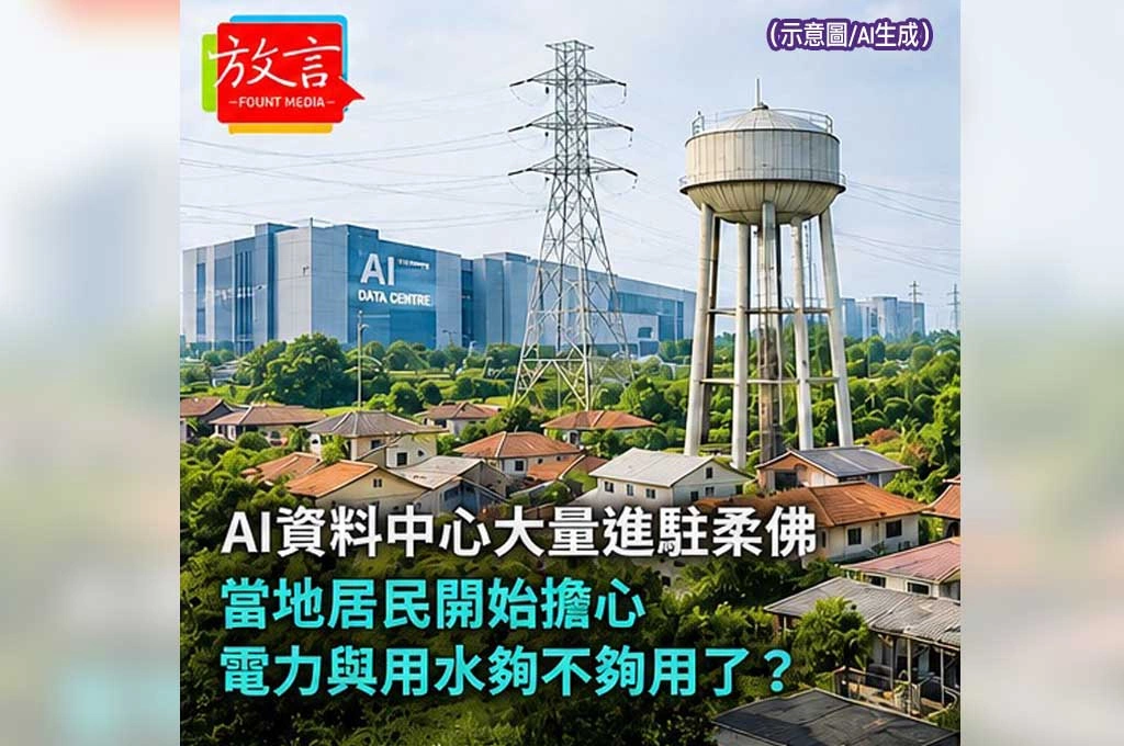 《放. 新聞／世界要聞／馬來西亞》AI資料中心大量進駐柔佛　當地居民開始擔心電力與用水夠不夠用了？
