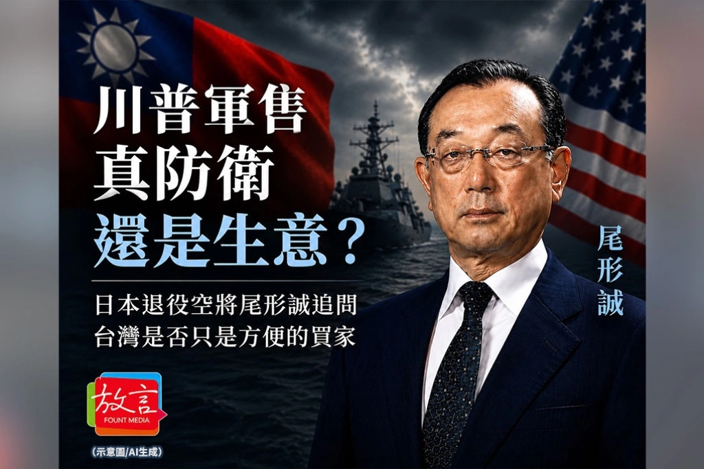 《朝日》專訪日本航空自衛隊退役空將尾形誠：川普軍售是在強化台灣防衛 、還是把台灣當成方便的生意對象？