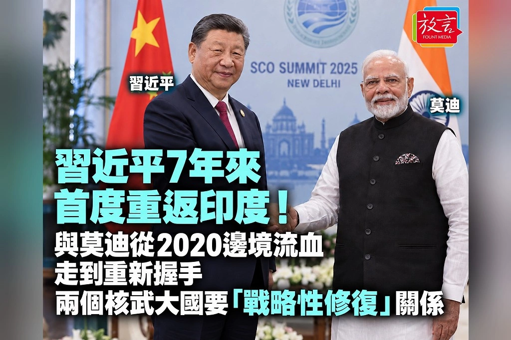 習近平7年來首度重返印度!與莫迪從2020邊境流血走到重新握手 兩個核武大國要「戰略性修復」關係