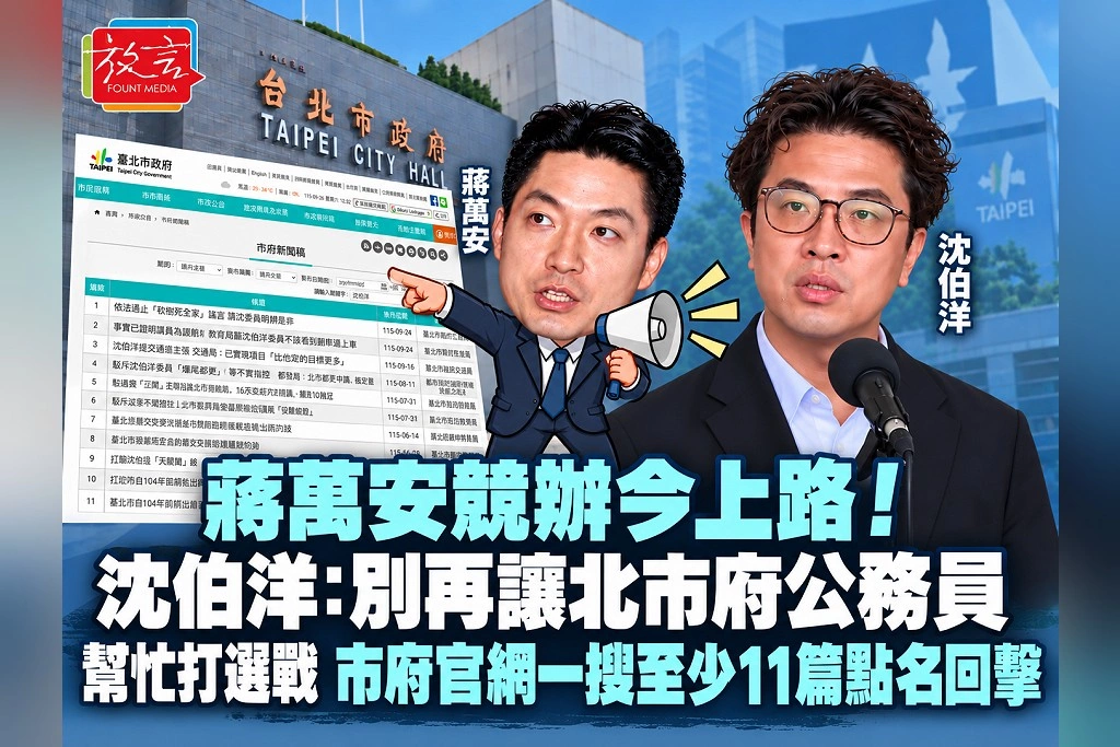 蔣萬安競辦今上路!沈伯洋:別再讓北市府公務員幫忙打選戰 市府官網一搜至少11篇點名回擊
