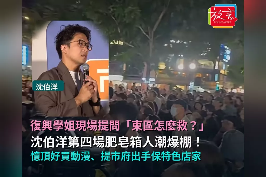復興學姐現場提問「東區怎麼救？」沈伯洋第四場肥皂箱人潮爆棚！憶頂好買動漫、提市府出手保特色店家
