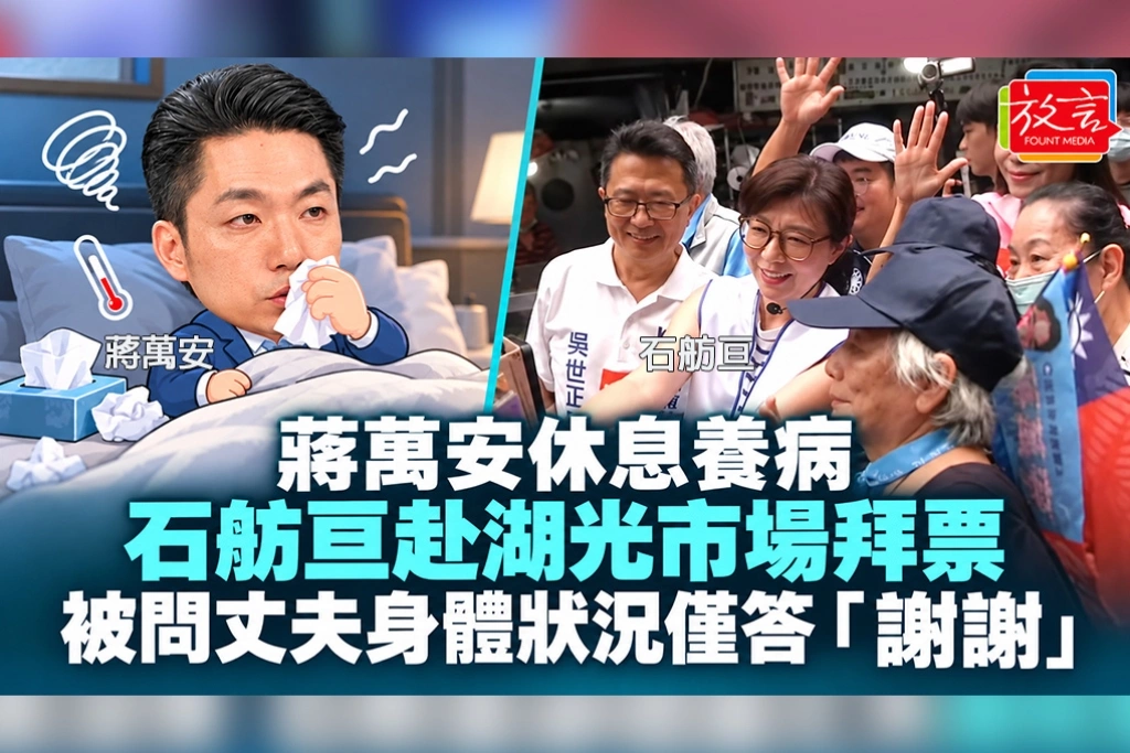 蔣萬安休息養病 石舫亘赴湖光市場拜票!被問丈夫身體狀況僅答「謝謝」