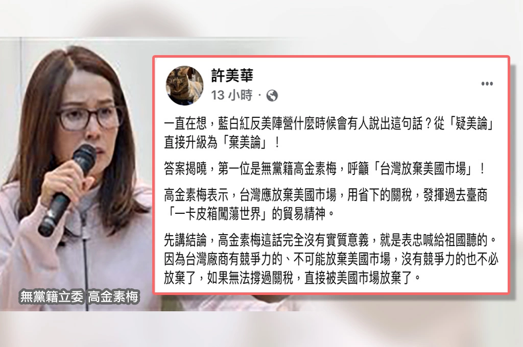 疑美論升級為「棄美論」?高金素梅高喊「放棄美國市場」...許美華批「表忠喊給祖國聽」:不是無知就是惡意、要台灣廠商去死!