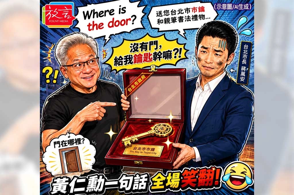 黃仁勳一句「門在哪裡？」成全場笑點！周奕成酸蔣萬安送市鑰：沒有門給我鑰匙幹嘛