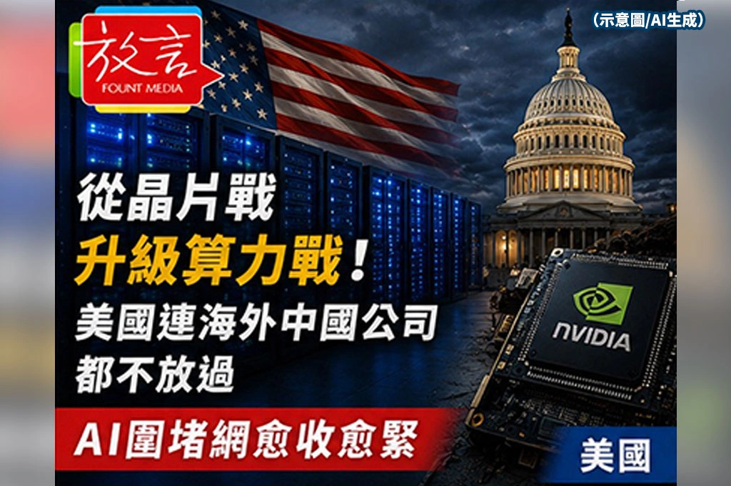 《放. 新聞/世界要聞/美國》從晶片戰升級算力戰!美國連海外中國公司都不放過 AI圍堵網愈收愈緊