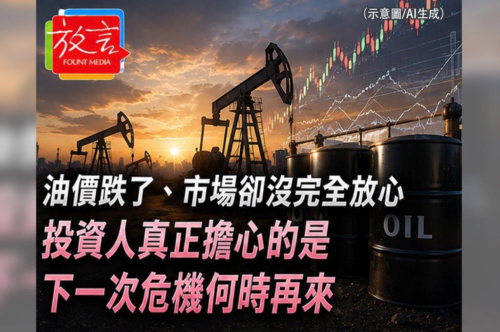 《放. 新聞／世界要聞／國際經濟》油價跌了、市場卻沒完全放心　投資人真正擔心的是下一次危機何時再來