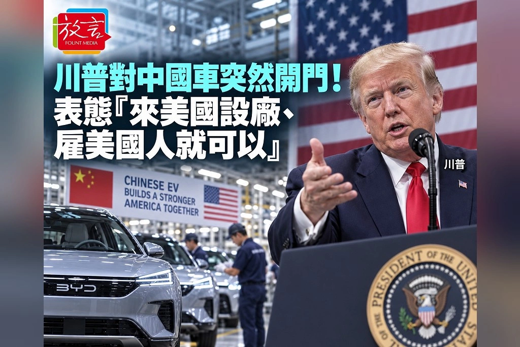 川普對中國車突然開門！表態「來美國設廠、雇美國人就可以」　美國車廠與國會議員急反對