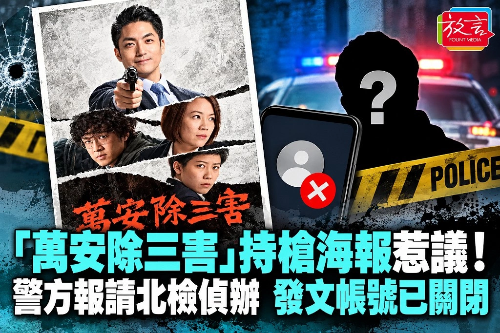 「萬安除三害」持槍海報惹議！警方報請北檢偵辦　發文帳號已關閉