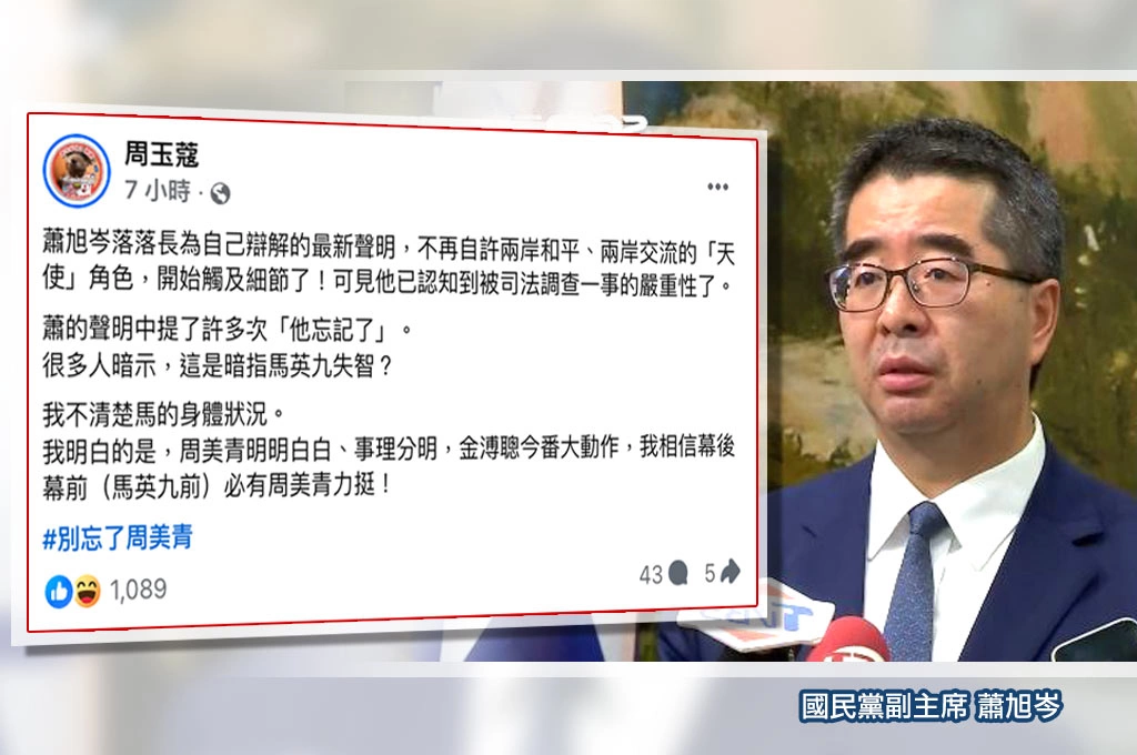 馬辦提告涉私德？！蕭旭岑長文辯解...周玉蔻揭「金溥聰今番大動作」：幕後幕前必有周美青力挺！