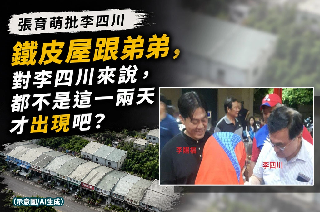 張育萌批李四川小琉球農地長鐵皮屋　質疑一路當官卻對家族違建「全不知情」