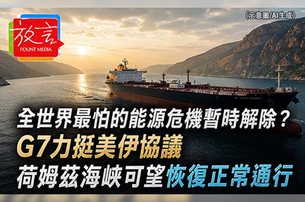 《放. 新聞／世界要聞／中東》全世界最怕的能源危機暫時解除？！G7力挺美伊協議　荷姆茲海峽可望恢復正常通行