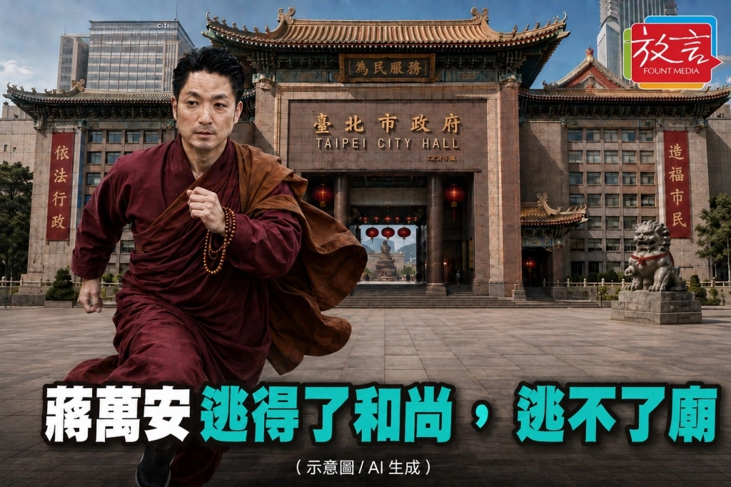 【豁然開朗】蔣萬安逃得了和尚，逃不了廟