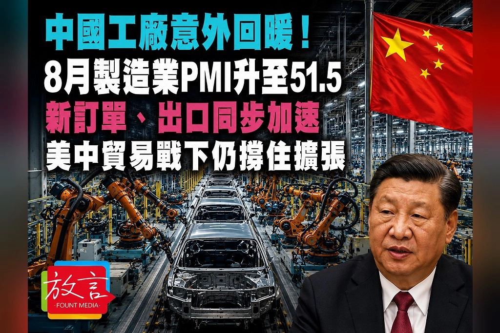 中國工廠意外回暖!8月製造業PMI升至51.5 新訂單、出口同步加速,美中貿易戰下仍撐住擴張