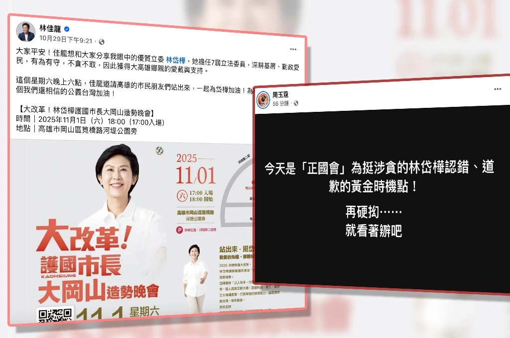 林佳龍挺林岱樺、邀高雄市民本週六參與造勢網炸鍋！周玉蔻喊話正國會「今天是道歉黃金時間點」：再硬凹就看著辦
