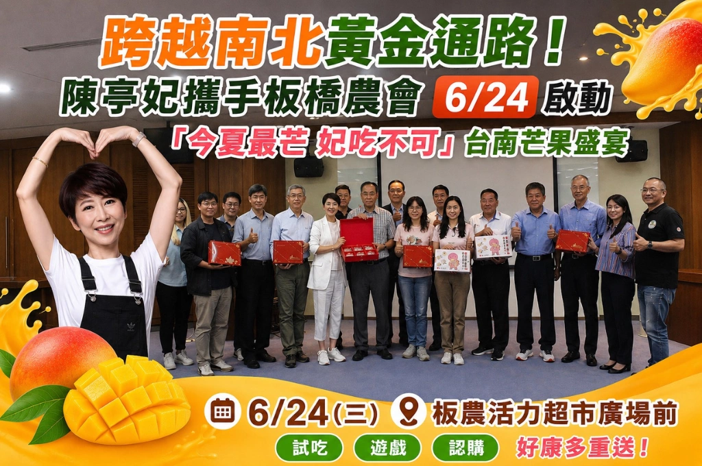 「今夏最芒 妃吃不可」6/24甜蜜登場！陳亭妃攜手板橋農會　台南芒果正式北伐搶攻黃金通路
