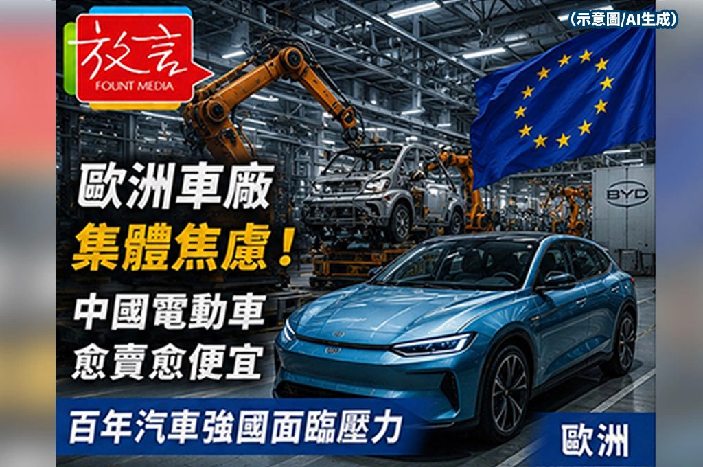 《放. 新聞／世界要聞／歐洲》歐洲車廠集體焦慮！中國電動車愈賣愈便宜　百年汽車強國面臨壓力
