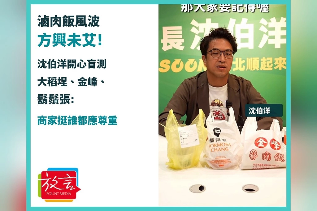 滷肉飯風波方興未艾!沈伯洋開心盲測大稻埕、金峰、鬍鬚張:商家挺誰都應尊重