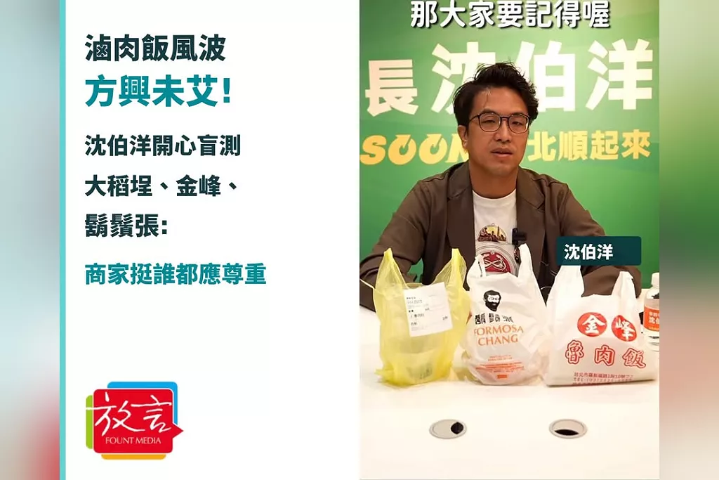 滷肉飯風波方興未艾！沈伯洋開心盲測大稻埕、金峰、鬍鬚張：商家挺誰都應尊重