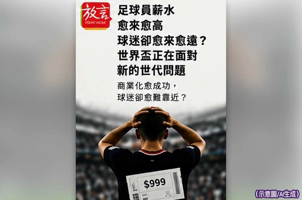 《放．新聞／世足賽》足球員薪水愈來愈高　球迷卻愈來愈遠？世界盃正在面對新的世代問題