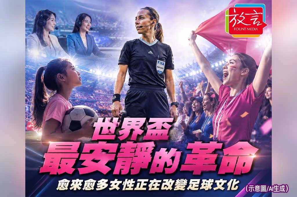 《放．新聞／世足賽》世界盃最安靜的革命  愈來愈多女性正在改變足球文化