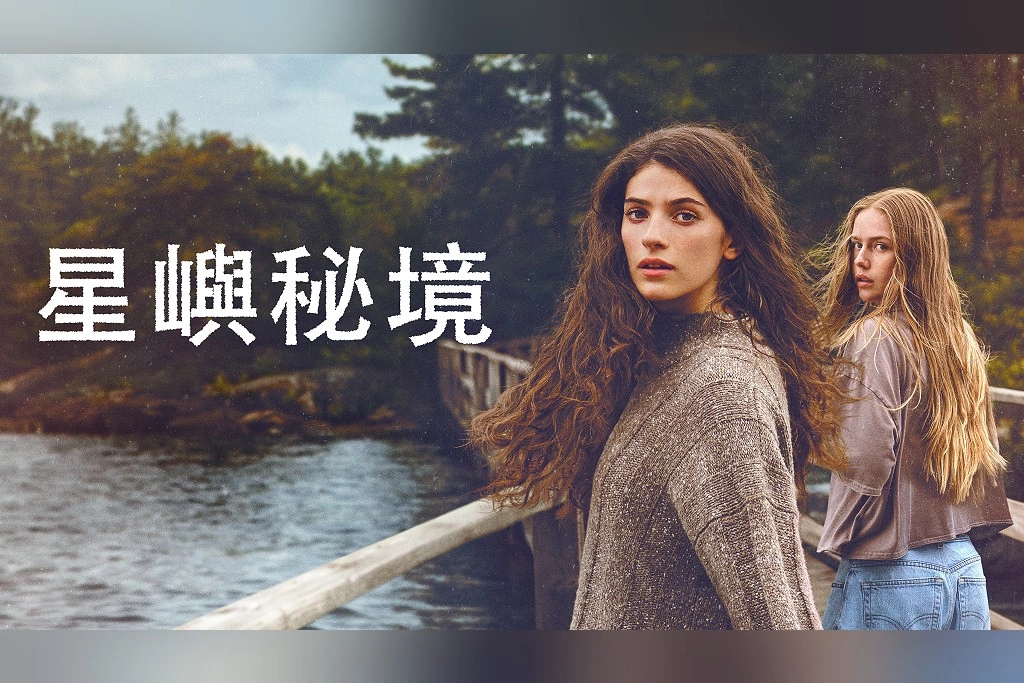 八集根本不夠看！《星嶼秘境》少女繼承私人島嶼揭身世謎團　反轉不斷衝Prime Video台灣第一、觀眾跪求第二季