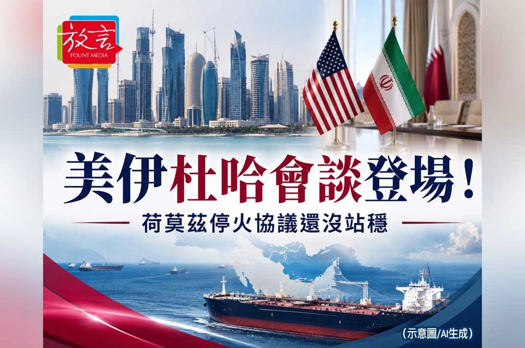 美伊杜哈會談登場！荷莫茲停火協議還沒站穩　魏科夫、庫許納急補破口