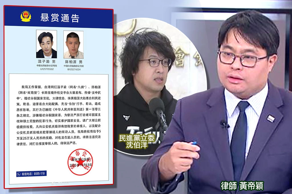 中共通緝沈伯洋、八炯等人...還祭出百萬懸賞「鼓勵台人當內鬼」？！ 黃帝穎指民眾「若配合」最重處5年徒刑！