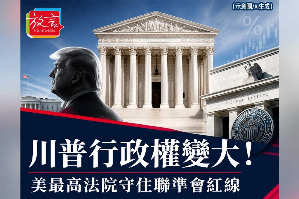 美最高法院一手擴大總統權力、一手守住聯準會！川普行政權變大　央行紅線仍在