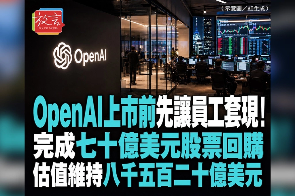 OpenAI上市前先讓員工套現！完成70億美元股票回購　估值維持8520億美元