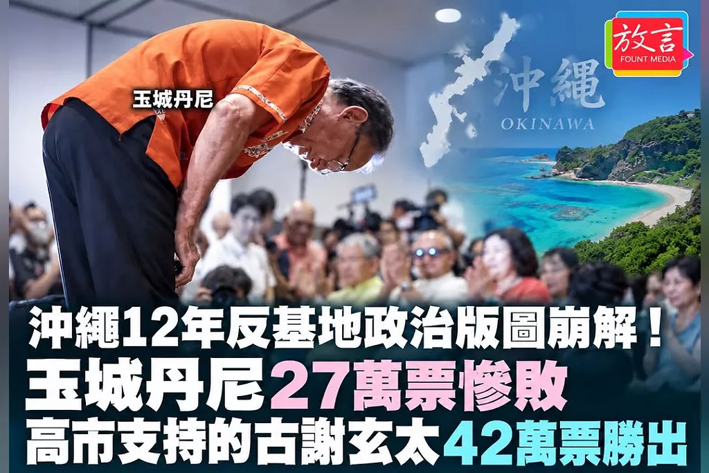 沖繩12年「全沖繩」反基地政治版圖崩解！玉城丹尼27萬票慘敗古謝玄太42萬票　敗選後14日未進縣府、固定會議也缺席
