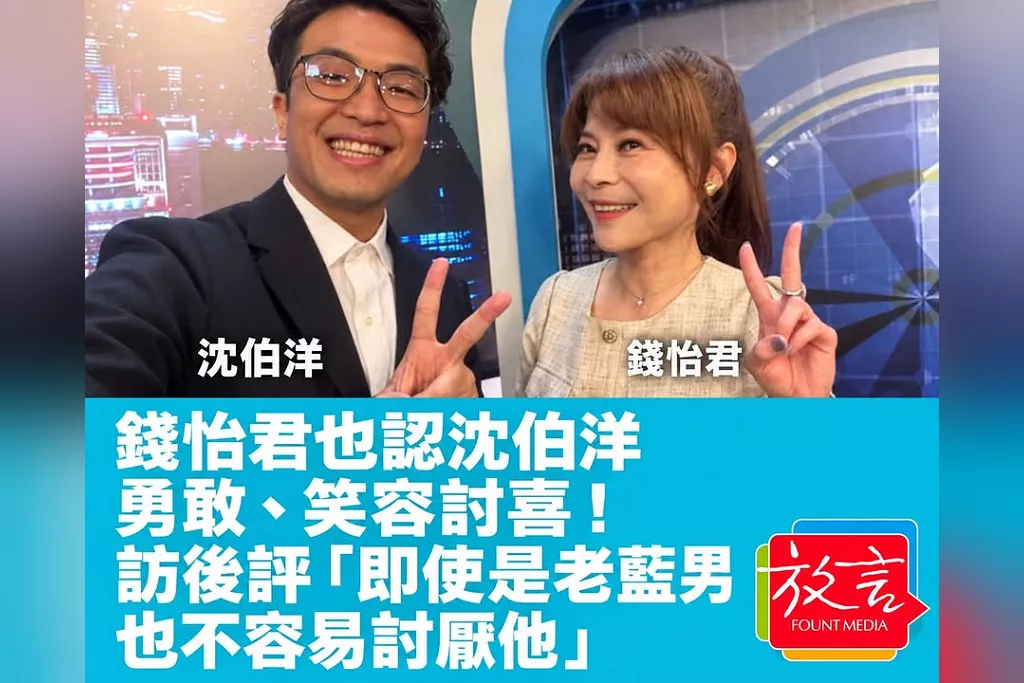 錢怡君也認沈伯洋勇敢、笑容討喜！訪後評「即使是老藍男也不容易討厭他」