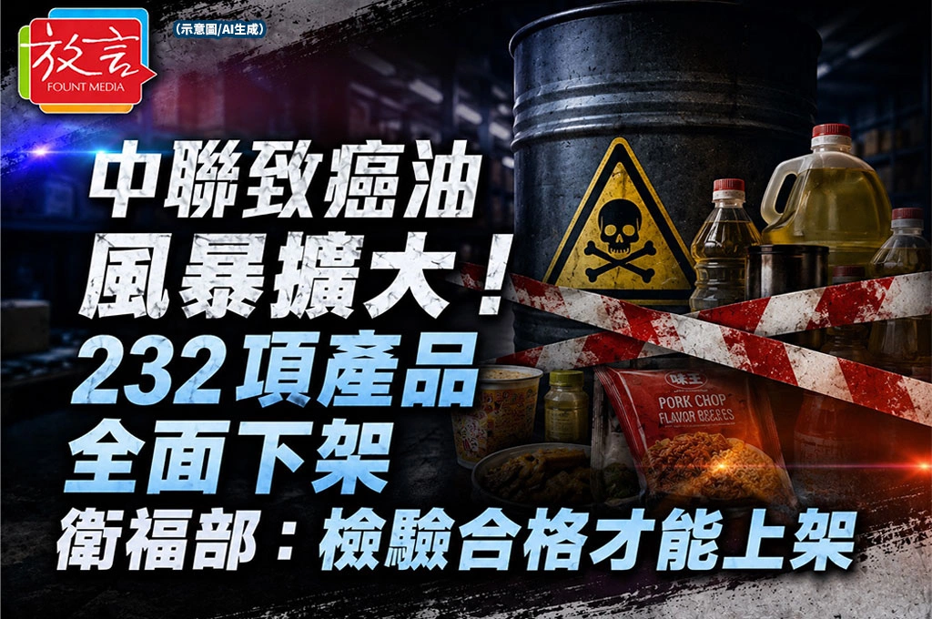 中聯致癌油風暴擴大！232項產品全面下架　衛福部：檢驗合格才能上架