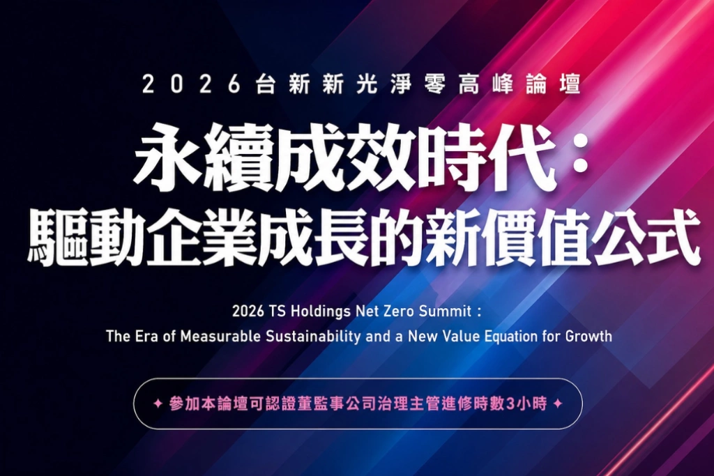永續成效時代來臨！台新新光金控「淨零高峰論壇」8月7日登場，邀企業領袖共探成長新公式