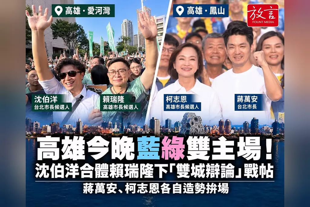 高雄今晚藍綠雙主場！沈伯洋合體賴瑞隆下「雙城辯論」戰帖　另一頭蔣萬安、李四川站台柯志恩3萬人造勢
