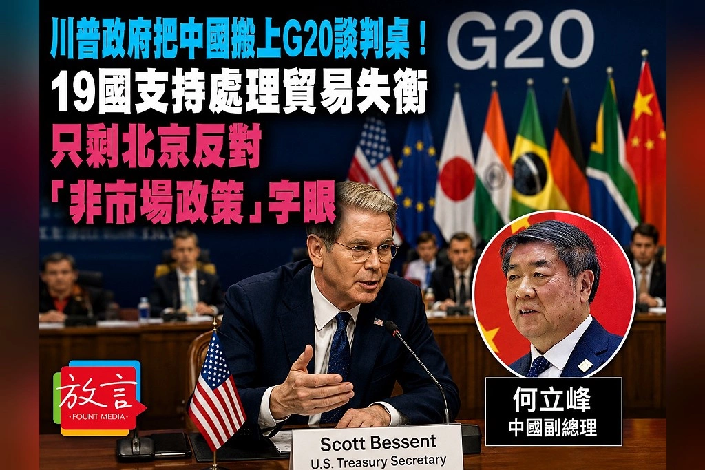 川普政府把中國搬上G20談判桌!19國支持處理貿易失衡 只剩北京反對「非市場政策」字眼