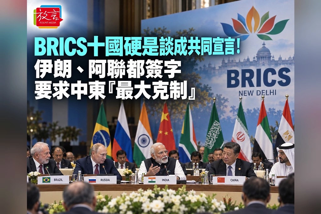 BRICS十國硬是在美伊戰爭中談成共同宣言！伊朗、阿聯都簽字　要求中東「最大克制」、反對單邊貿易措施